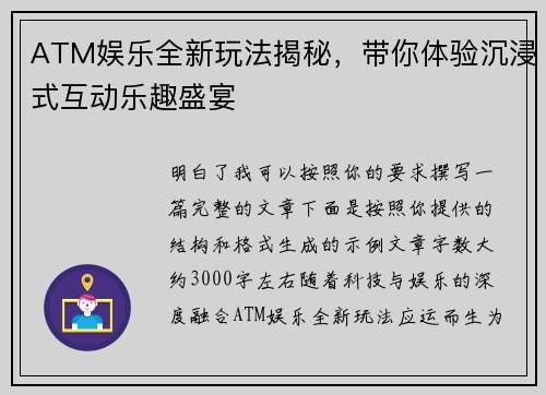 ATM娱乐全新玩法揭秘，带你体验沉浸式互动乐趣盛宴
