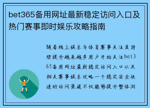 bet365备用网址最新稳定访问入口及热门赛事即时娱乐攻略指南