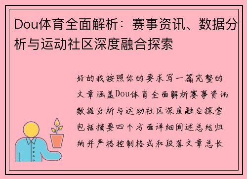 Dou体育全面解析：赛事资讯、数据分析与运动社区深度融合探索