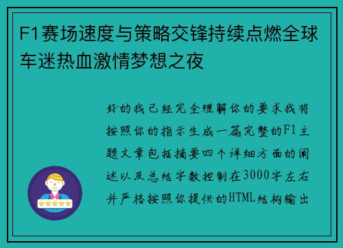 F1赛场速度与策略交锋持续点燃全球车迷热血激情梦想之夜