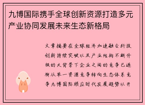 九博国际携手全球创新资源打造多元产业协同发展未来生态新格局
