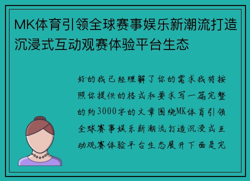 MK体育引领全球赛事娱乐新潮流打造沉浸式互动观赛体验平台生态