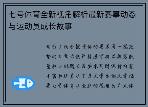 七号体育全新视角解析最新赛事动态与运动员成长故事