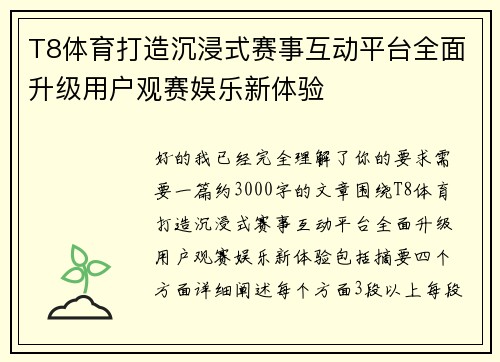 T8体育打造沉浸式赛事互动平台全面升级用户观赛娱乐新体验