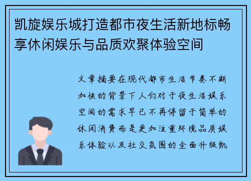 凯旋娱乐城打造都市夜生活新地标畅享休闲娱乐与品质欢聚体验空间