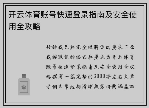 开云体育账号快速登录指南及安全使用全攻略