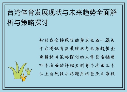 台湾体育发展现状与未来趋势全面解析与策略探讨