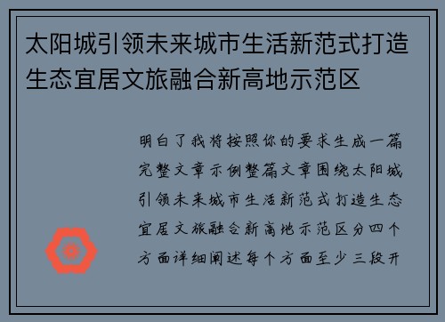 太阳城引领未来城市生活新范式打造生态宜居文旅融合新高地示范区
