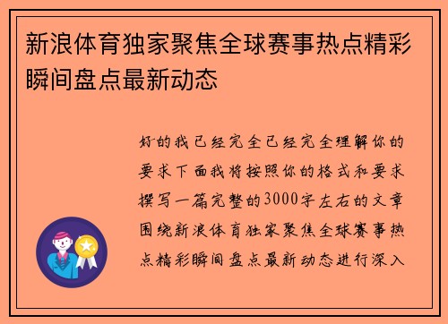 新浪体育独家聚焦全球赛事热点精彩瞬间盘点最新动态