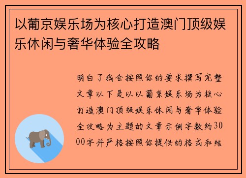 以葡京娱乐场为核心打造澳门顶级娱乐休闲与奢华体验全攻略