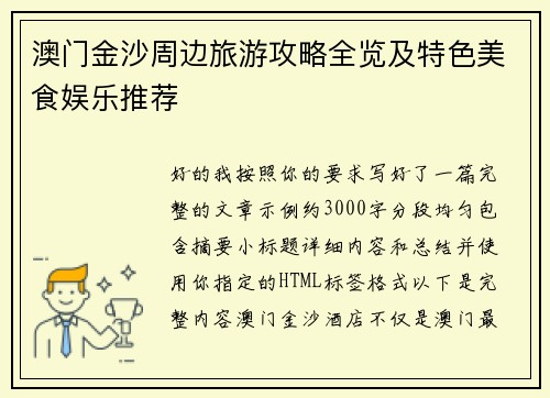 澳门金沙周边旅游攻略全览及特色美食娱乐推荐