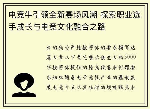 电竞牛引领全新赛场风潮 探索职业选手成长与电竞文化融合之路