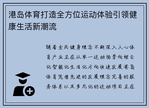 港岛体育打造全方位运动体验引领健康生活新潮流