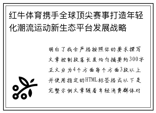 红牛体育携手全球顶尖赛事打造年轻化潮流运动新生态平台发展战略