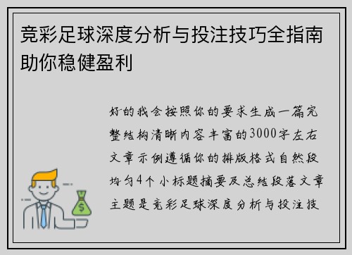 竞彩足球深度分析与投注技巧全指南助你稳健盈利