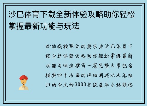 沙巴体育下载全新体验攻略助你轻松掌握最新功能与玩法