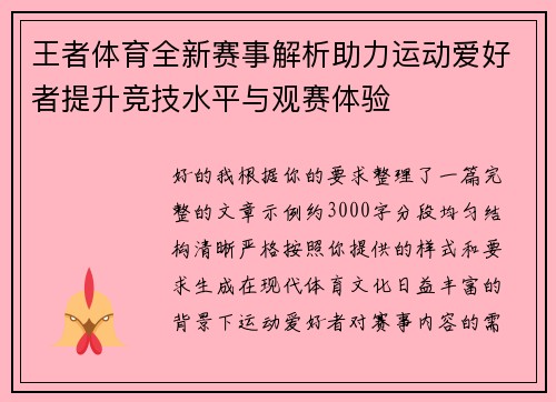 王者体育全新赛事解析助力运动爱好者提升竞技水平与观赛体验