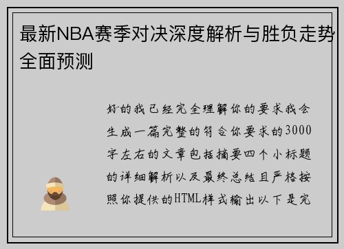 最新NBA赛季对决深度解析与胜负走势全面预测