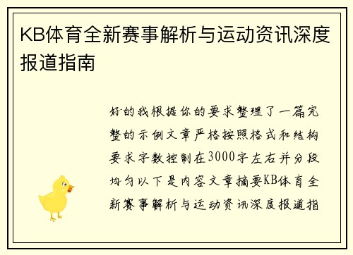 KB体育全新赛事解析与运动资讯深度报道指南 KB体育全新赛事解析与运动资讯深度报道指南