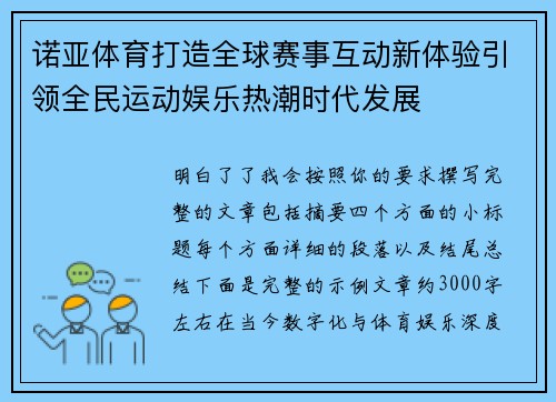 诺亚体育打造全球赛事互动新体验引领全民运动娱乐热潮时代发展