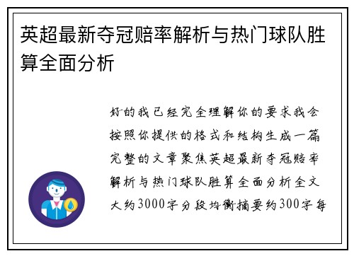 英超最新夺冠赔率解析与热门球队胜算全面分析