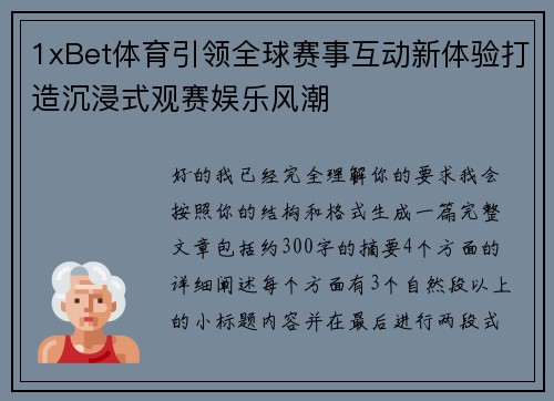 1xBet体育引领全球赛事互动新体验打造沉浸式观赛娱乐风潮
