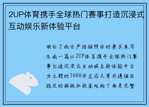 2UP体育携手全球热门赛事打造沉浸式互动娱乐新体验平台