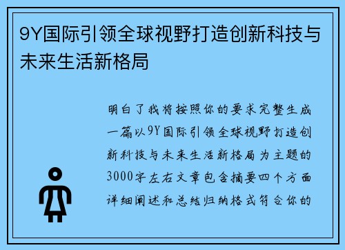 9Y国际引领全球视野打造创新科技与未来生活新格局