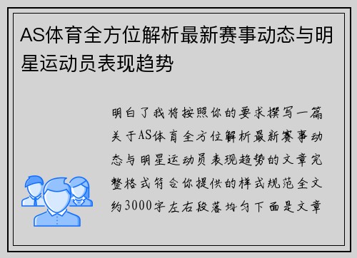 AS体育全方位解析最新赛事动态与明星运动员表现趋势