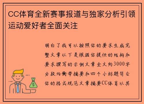 CC体育全新赛事报道与独家分析引领运动爱好者全面关注