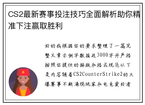 CS2最新赛事投注技巧全面解析助你精准下注赢取胜利