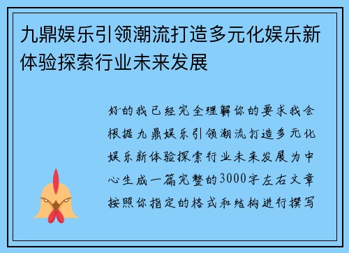 九鼎娱乐引领潮流打造多元化娱乐新体验探索行业未来发展