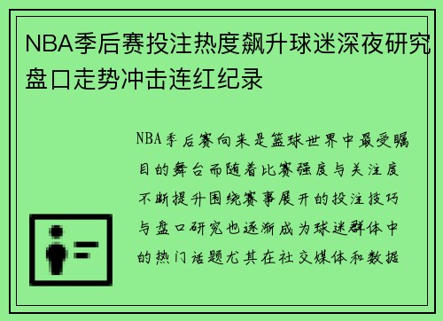 NBA季后赛投注热度飙升球迷深夜研究盘口走势冲击连红纪录