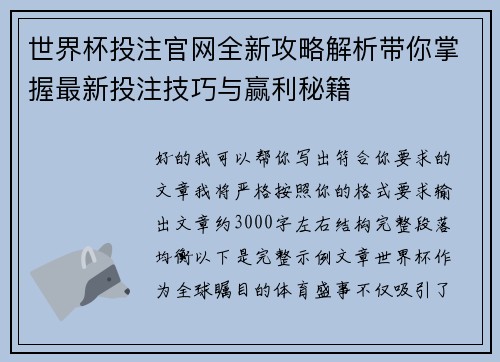 世界杯投注官网全新攻略解析带你掌握最新投注技巧与赢利秘籍