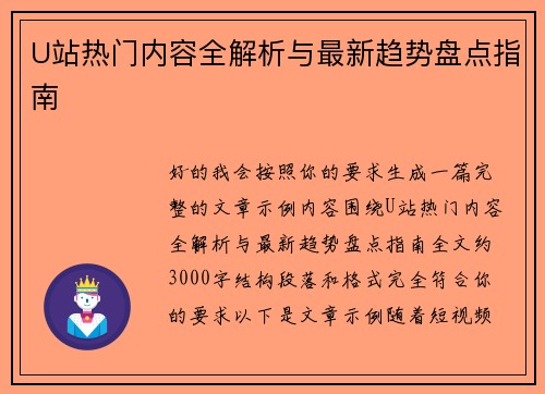 U站热门内容全解析与最新趋势盘点指南