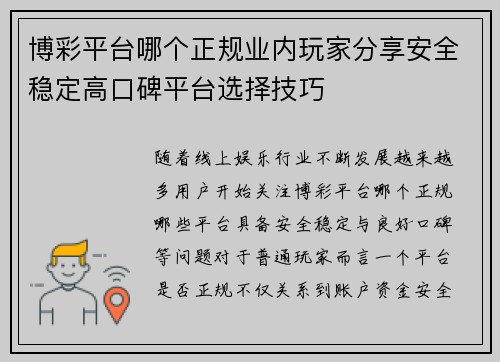 博彩平台哪个正规业内玩家分享安全稳定高口碑平台选择技巧