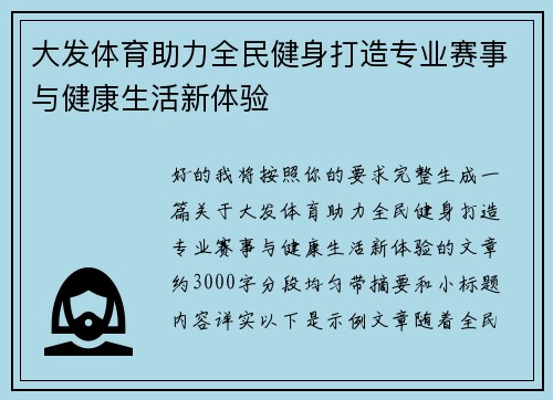 大发体育助力全民健身打造专业赛事与健康生活新体验