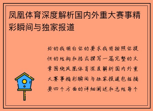 凤凰体育深度解析国内外重大赛事精彩瞬间与独家报道