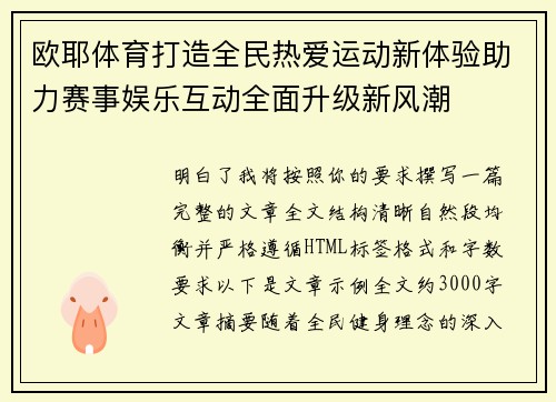 欧耶体育打造全民热爱运动新体验助力赛事娱乐互动全面升级新风潮