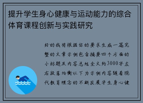 提升学生身心健康与运动能力的综合体育课程创新与实践研究