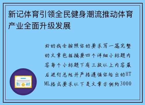 新记体育引领全民健身潮流推动体育产业全面升级发展