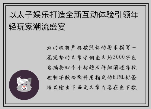 以太子娱乐打造全新互动体验引领年轻玩家潮流盛宴