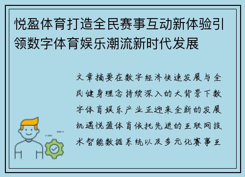 悦盈体育打造全民赛事互动新体验引领数字体育娱乐潮流新时代发展