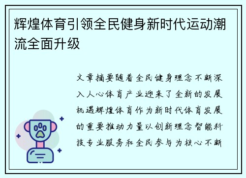 辉煌体育引领全民健身新时代运动潮流全面升级