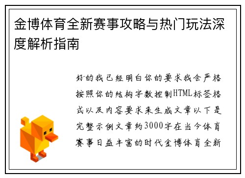 金博体育全新赛事攻略与热门玩法深度解析指南