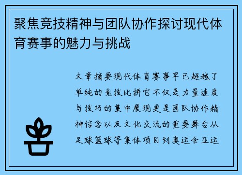 聚焦竞技精神与团队协作探讨现代体育赛事的魅力与挑战