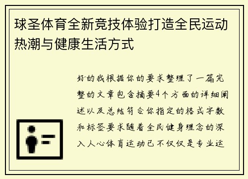 球圣体育全新竞技体验打造全民运动热潮与健康生活方式