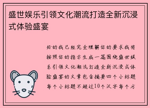 盛世娱乐引领文化潮流打造全新沉浸式体验盛宴