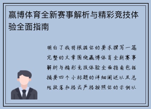 赢博体育全新赛事解析与精彩竞技体验全面指南