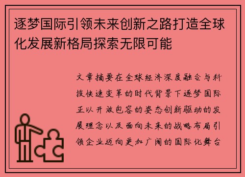 逐梦国际引领未来创新之路打造全球化发展新格局探索无限可能